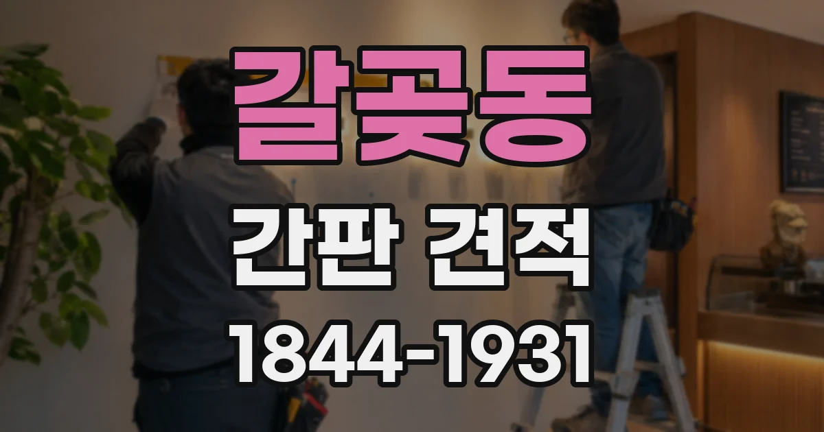 갈곶동 간판 견적