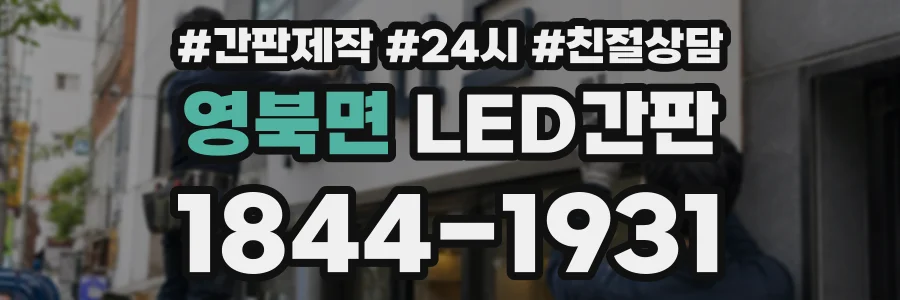 영북면 LED간판 상담 전화 1844-1931