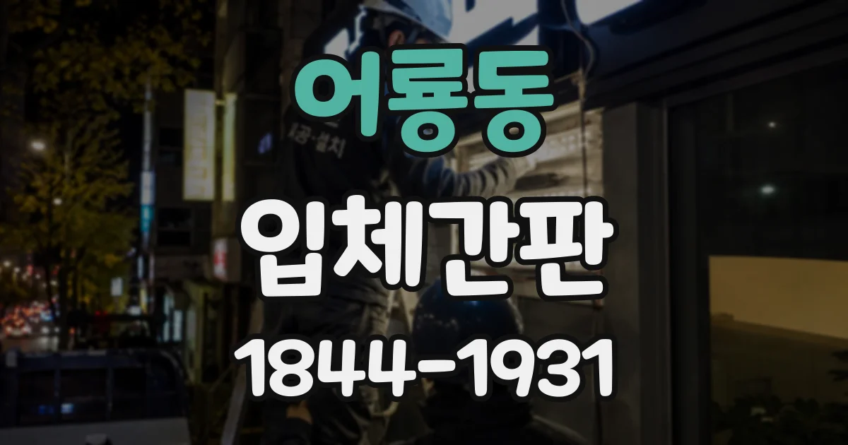 어룡동 입체간판