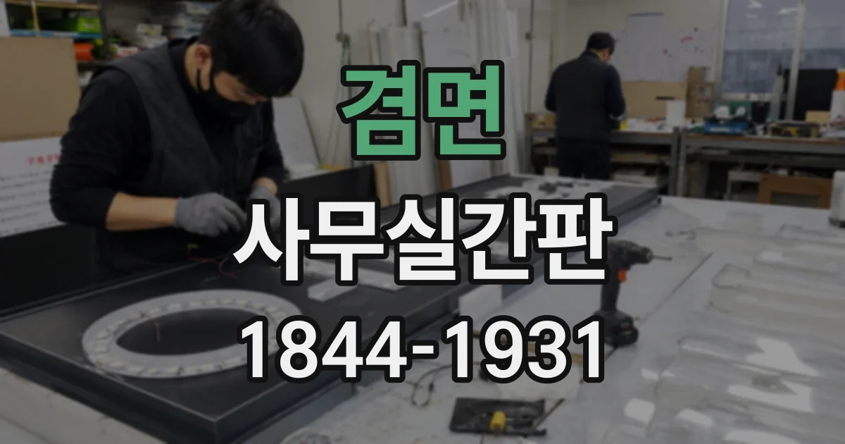 겸면 사무실간판