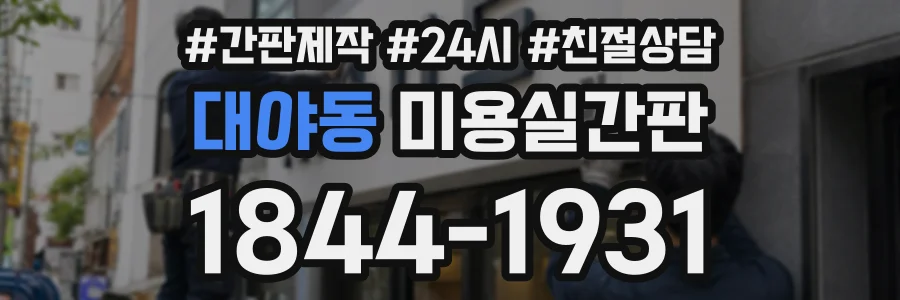 대야동 미용실간판 상담 전화 1844-1931