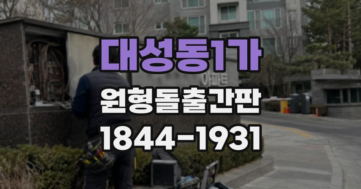 대성동1가 원형돌출간판