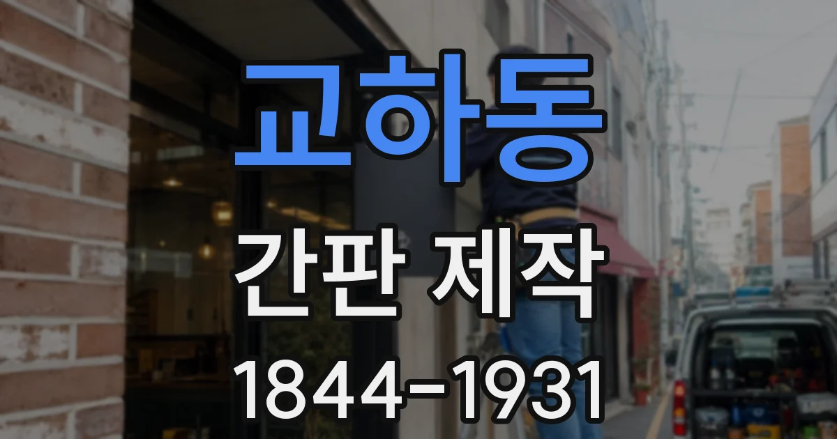 교하동 간판 제작