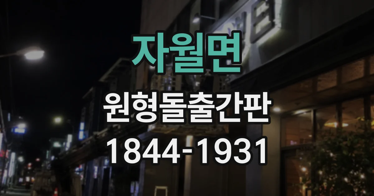 자월면 원형돌출간판