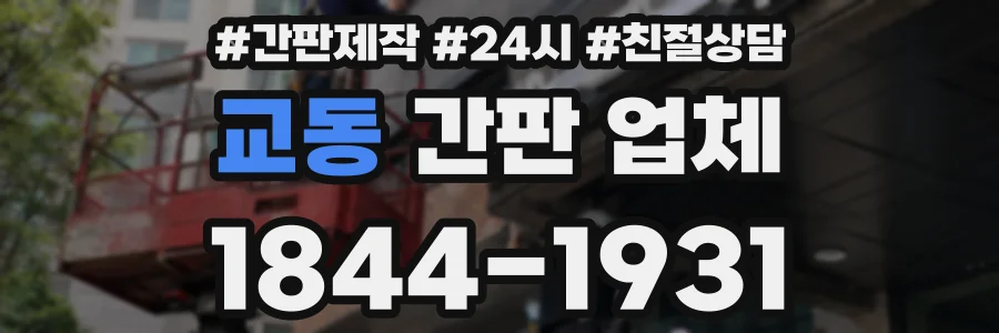 교동 간판 업체
