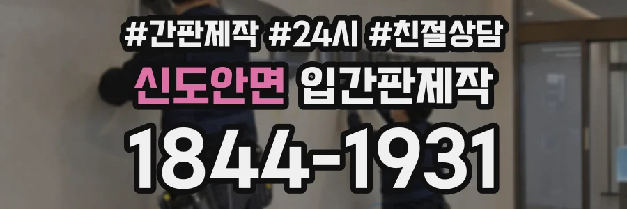 신도안면 입간판제작 상담 전화 1844-1931