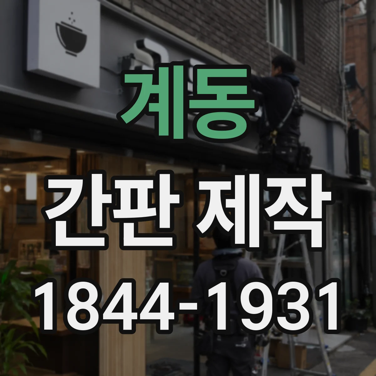 계동 간판 제작