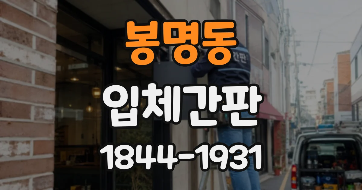 봉명동 입체간판