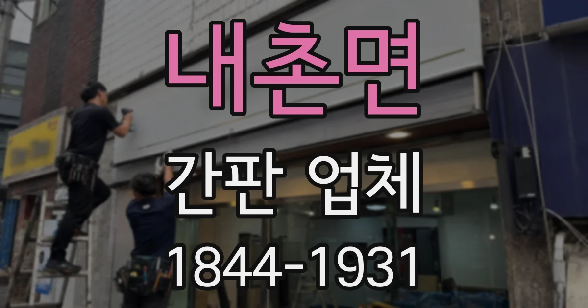 내촌면 간판 업체