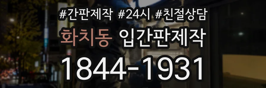 화치동 입간판제작 상담 전화 1844-1931