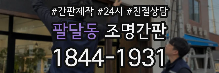 팔달동 조명간판 상담 전화 1844-1931