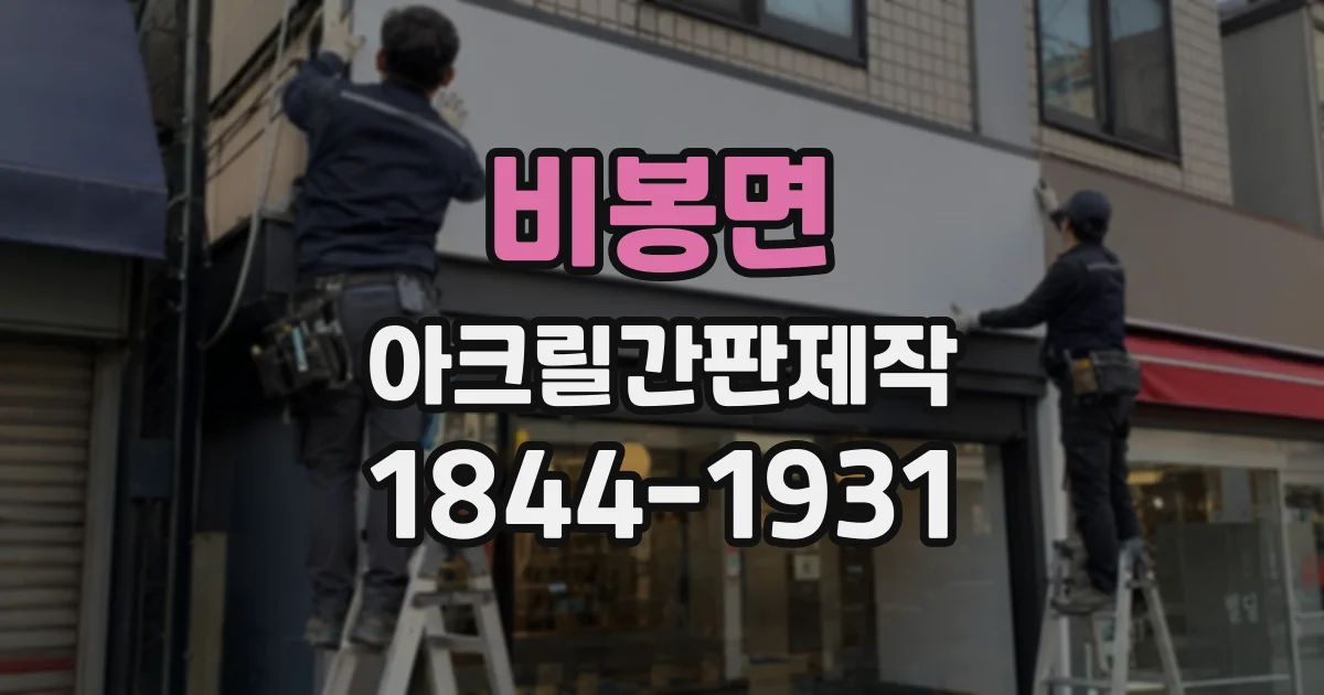 비봉면 아크릴간판제작