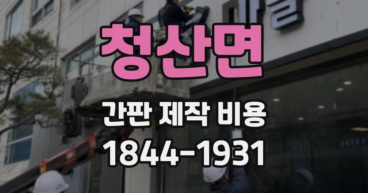 청산면 간판 제작 비용