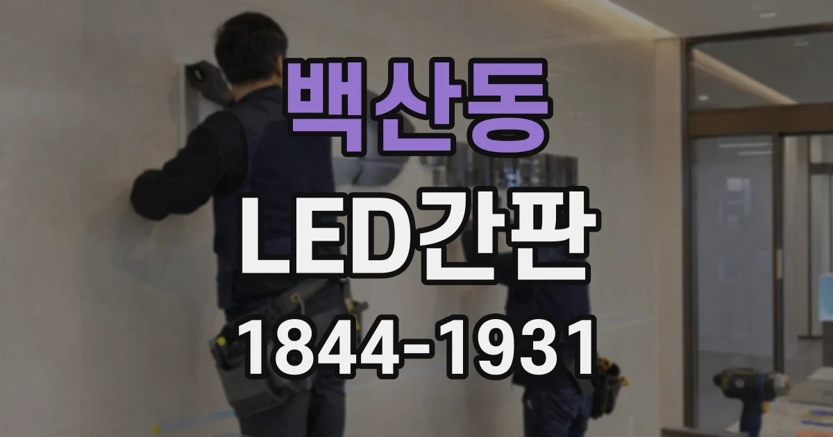 백산동 LED간판