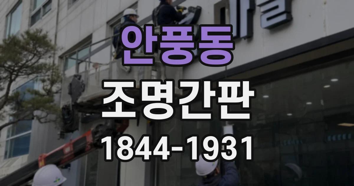 안풍동 조명간판