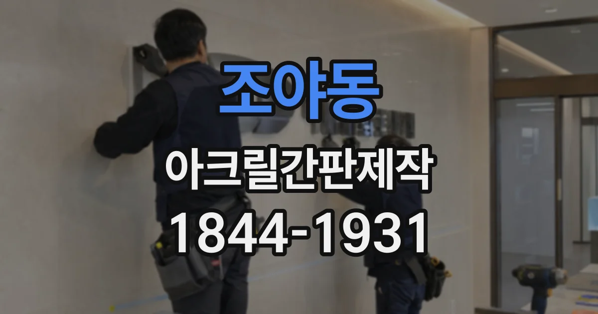 조야동 아크릴간판제작