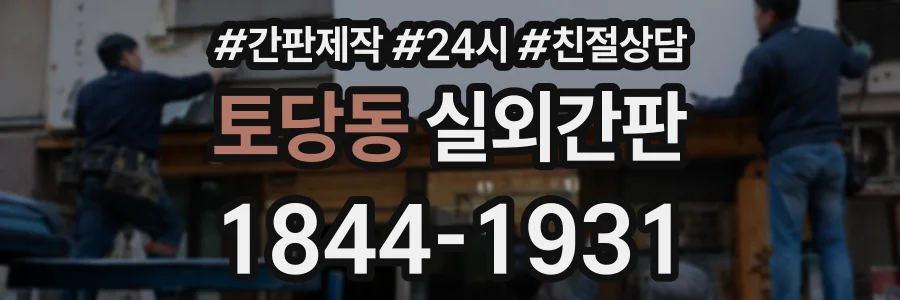 토당동 실외간판 상담 전화 1844-1931