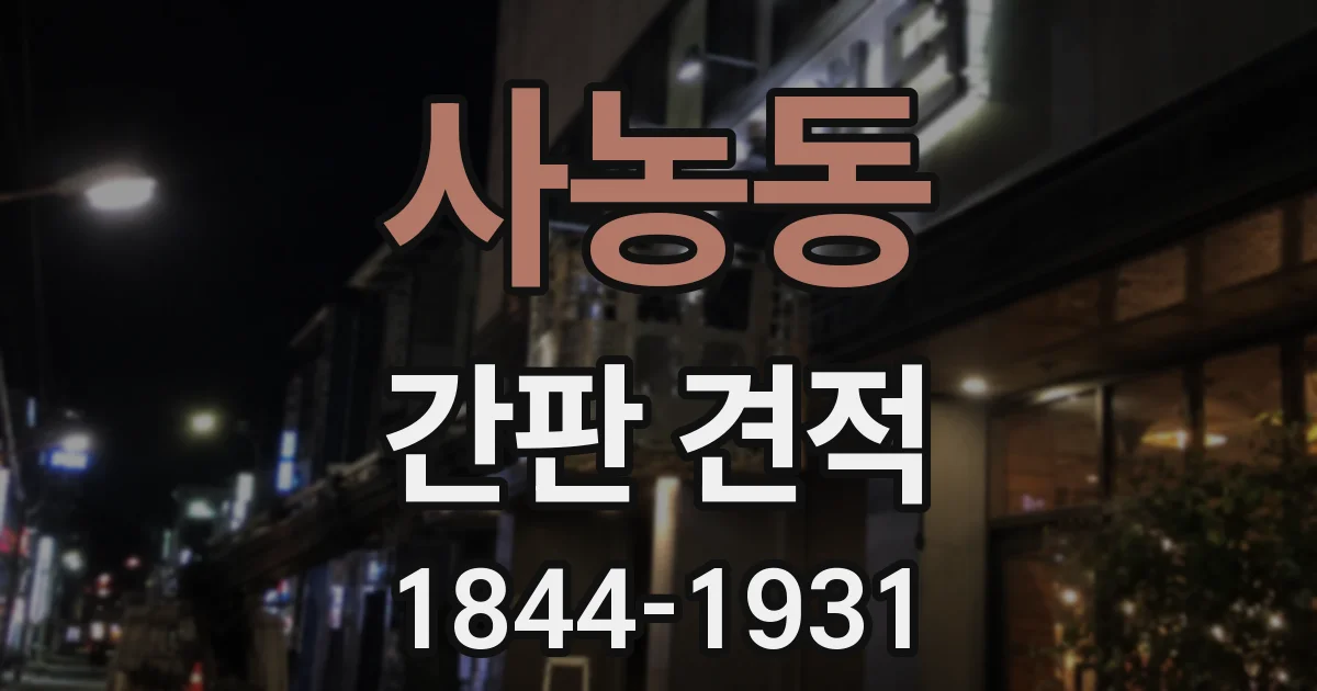 사농동 간판 견적