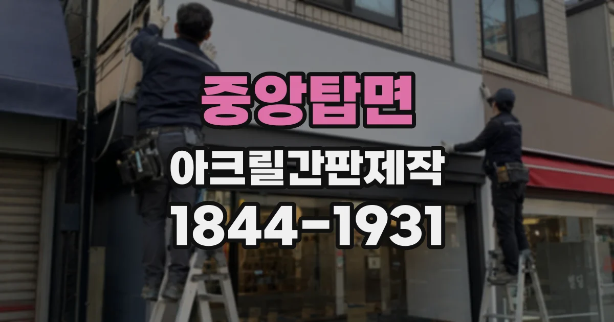 중앙탑면 아크릴간판제작