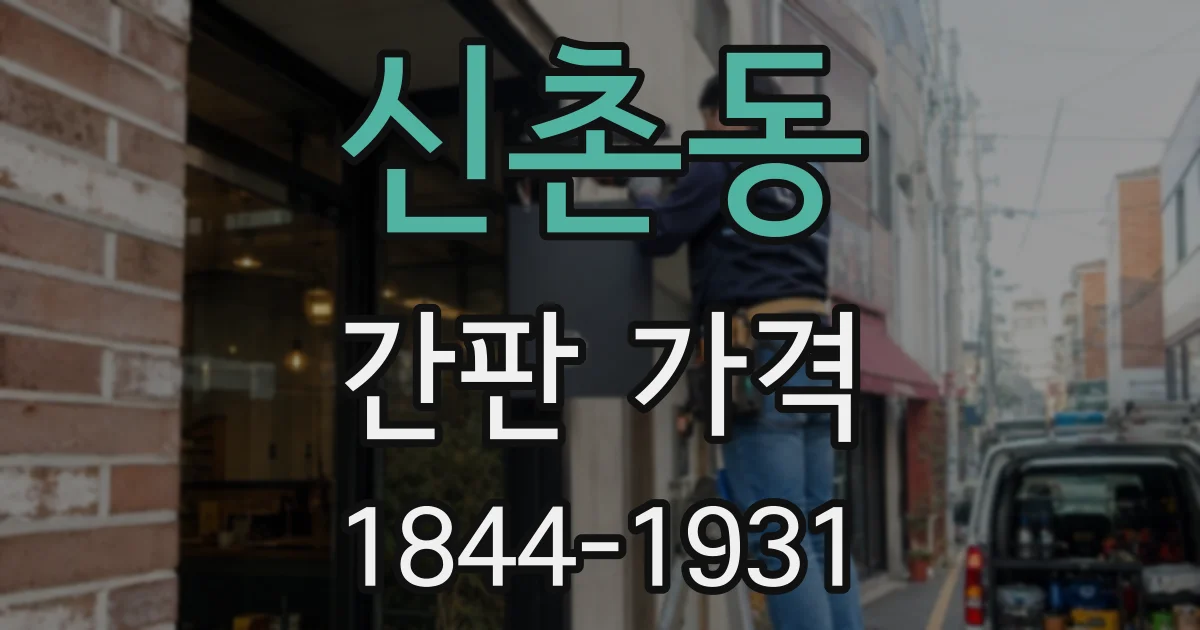 신촌동 간판 가격