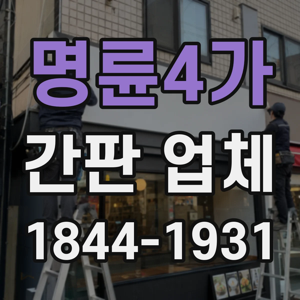 명륜4가 간판 업체