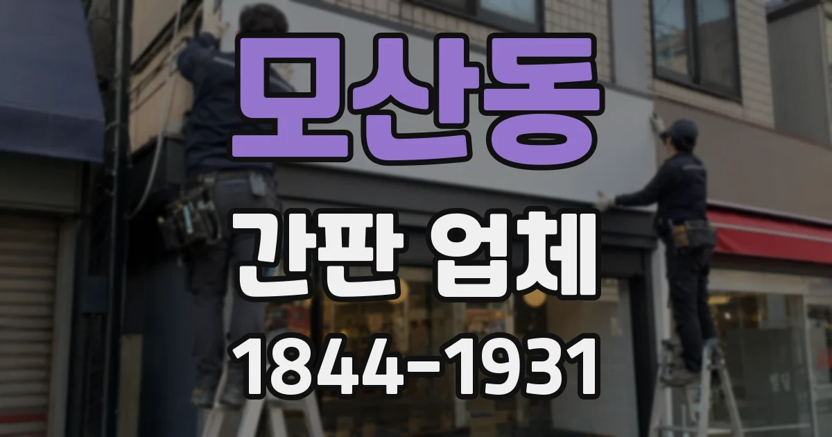 모산동 간판 업체