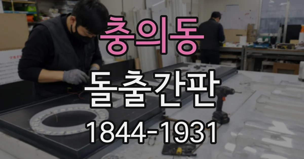 충의동 돌출간판