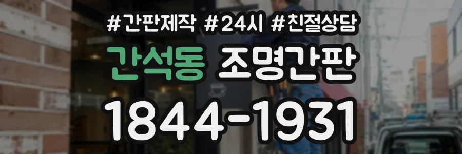 간석동 조명간판 상담 전화 1844-1931