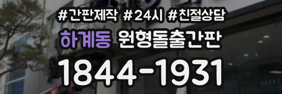 하계동 원형돌출간판 상담 전화 1844-1931