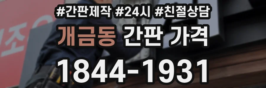 개금동 간판 가격