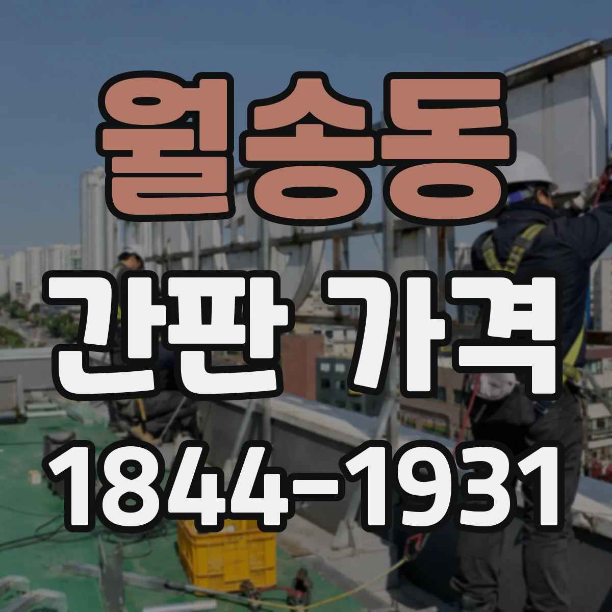 월송동 간판 가격
