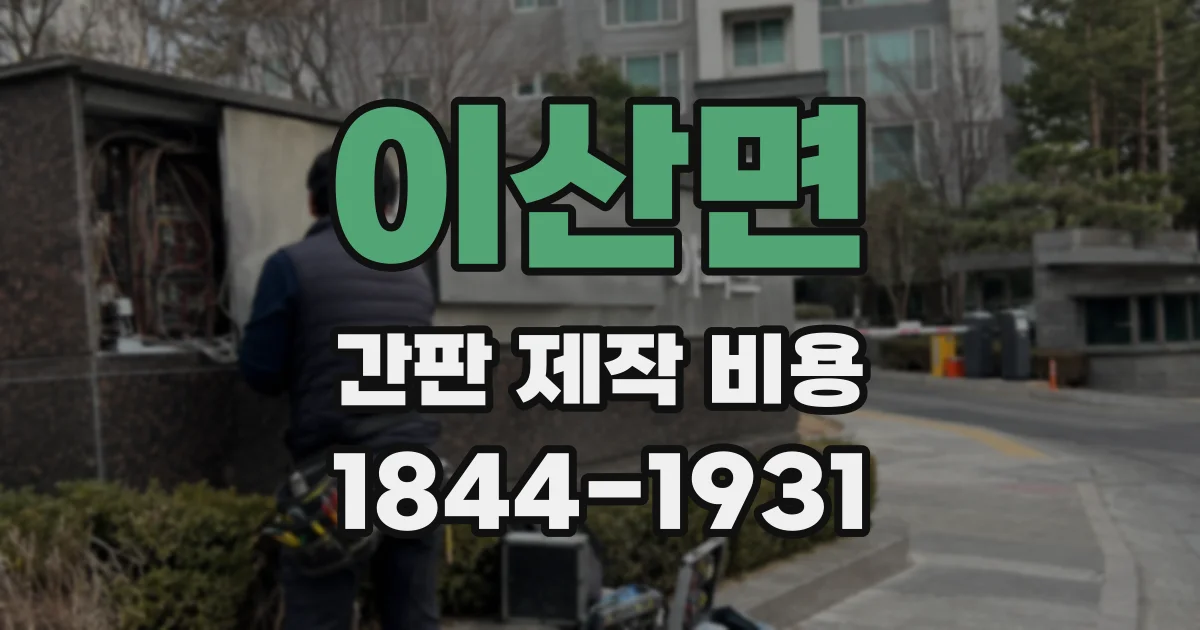 이산면 간판 제작 비용