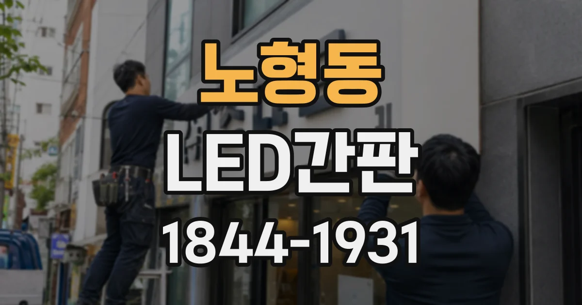 노형동 LED간판