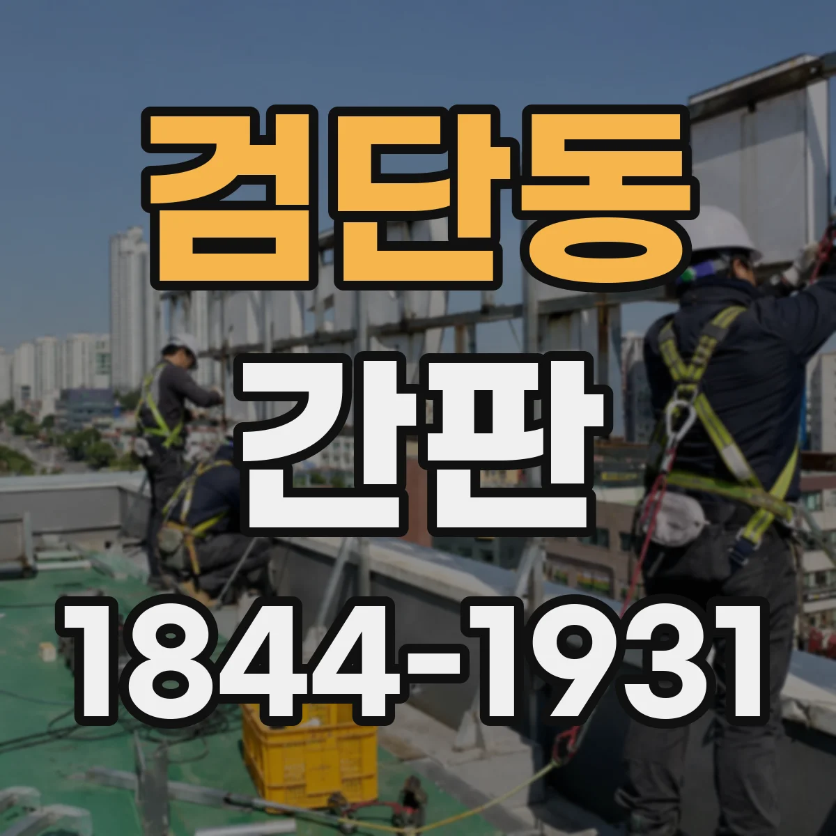 검단동 간판