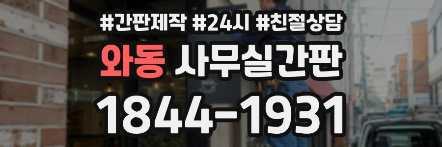 와동 사무실간판 상담 전화 1844-1931