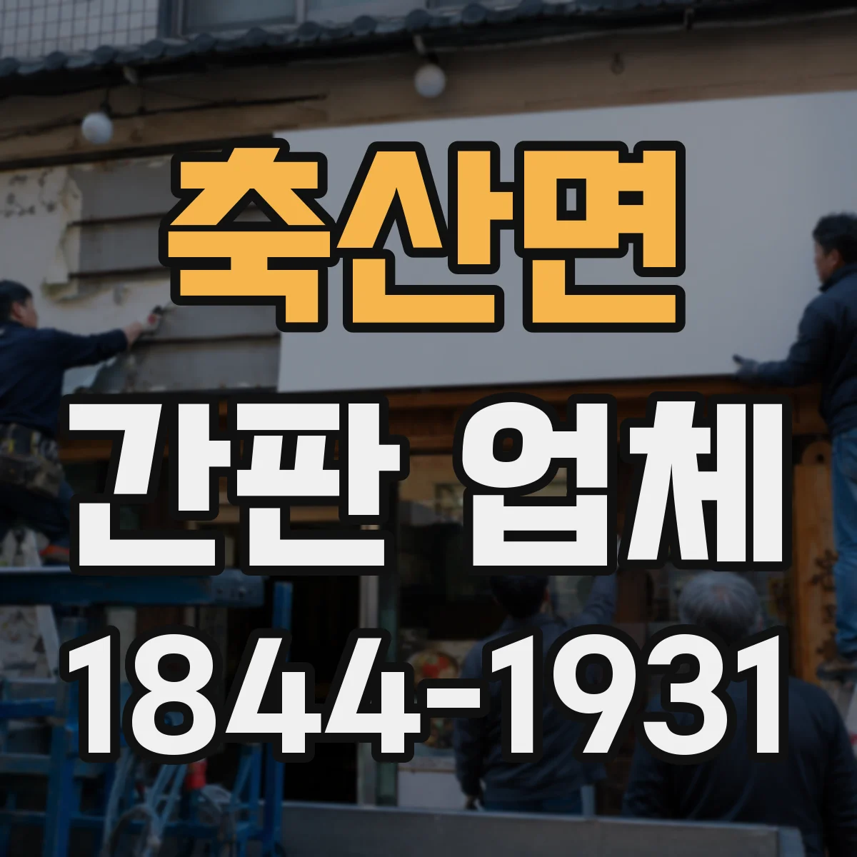 축산면 간판 업체