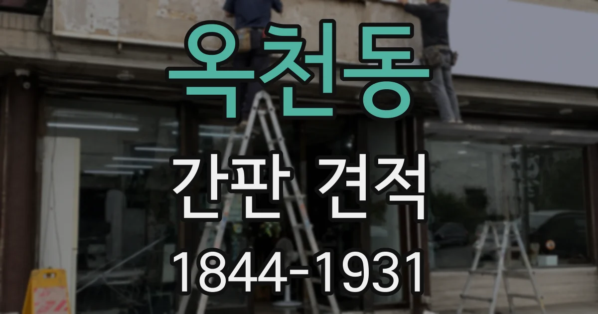 옥천동 간판 견적