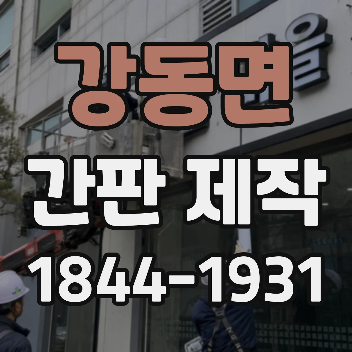 강동면 간판 제작