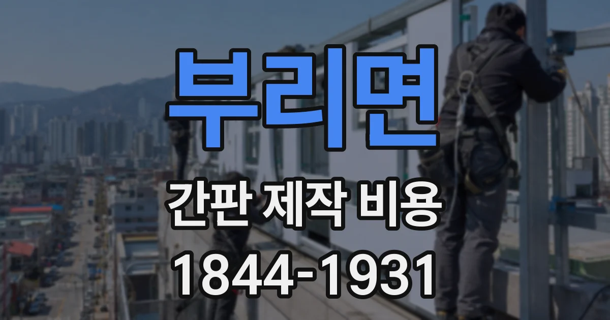 부리면 간판 제작 비용