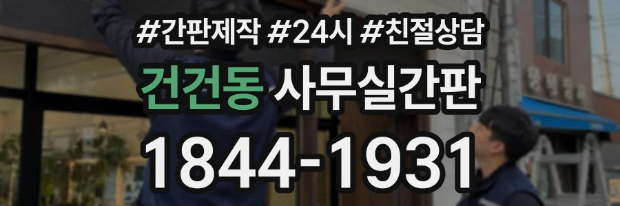 건건동 사무실간판 상담 전화 1844-1931
