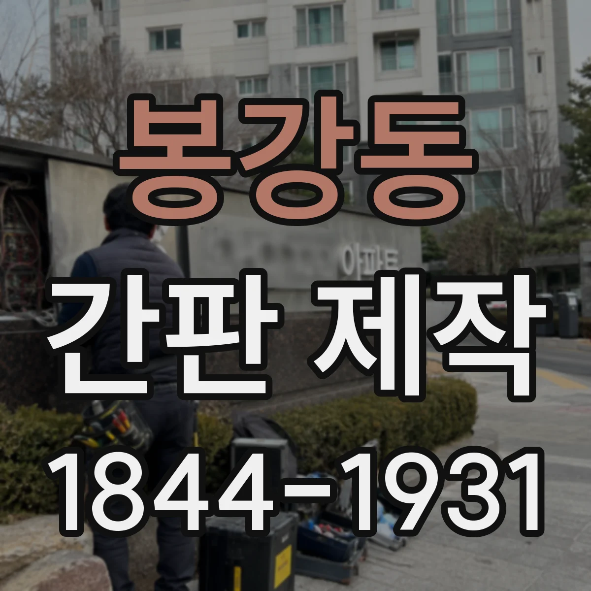 봉강동 간판 제작