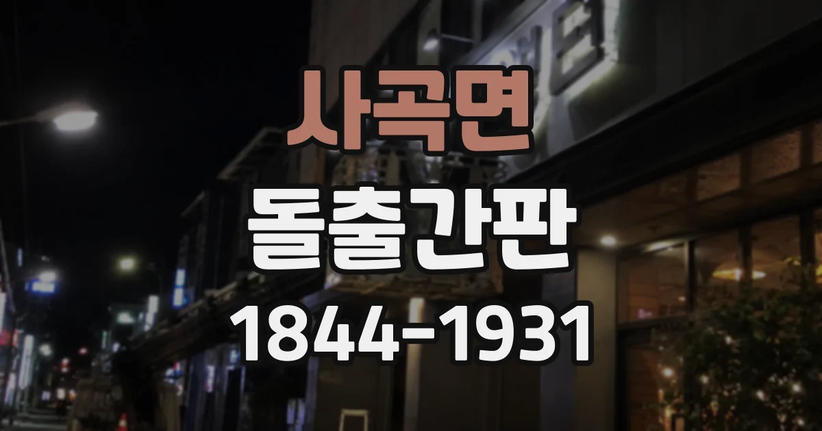 사곡면 돌출간판