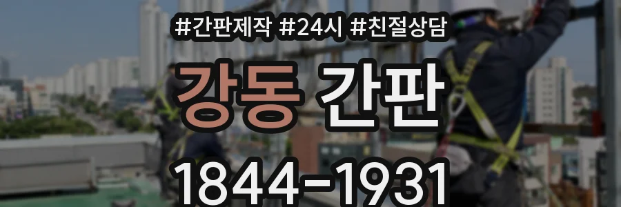 강동 간판