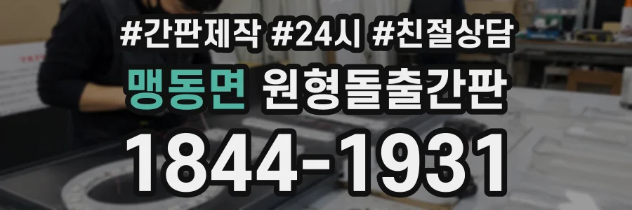 맹동면 원형돌출간판 상담 전화 1844-1931