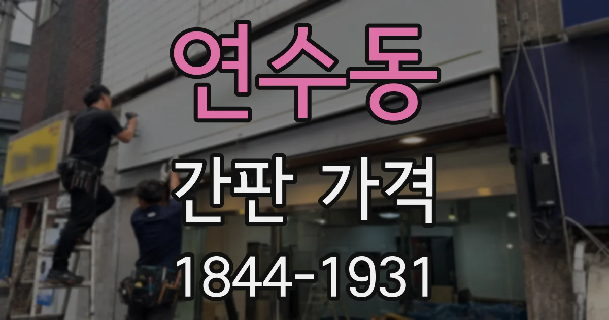 연수동 간판 가격