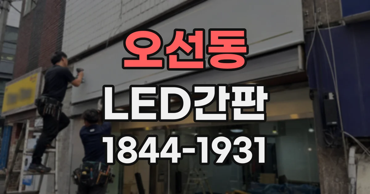 오선동 LED간판