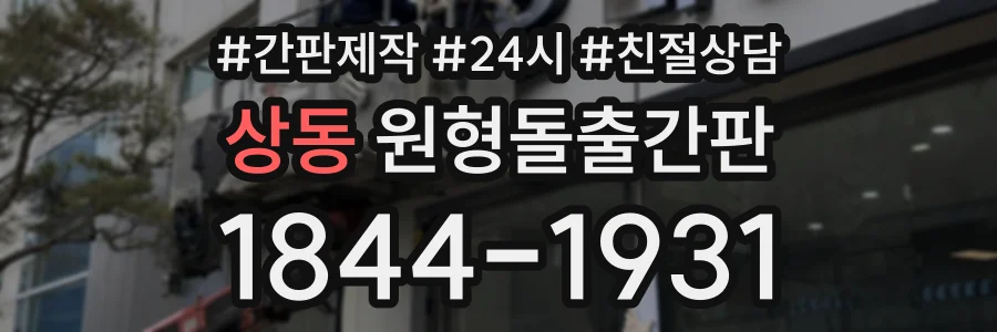 상동 원형돌출간판 상담 전화 1844-1931