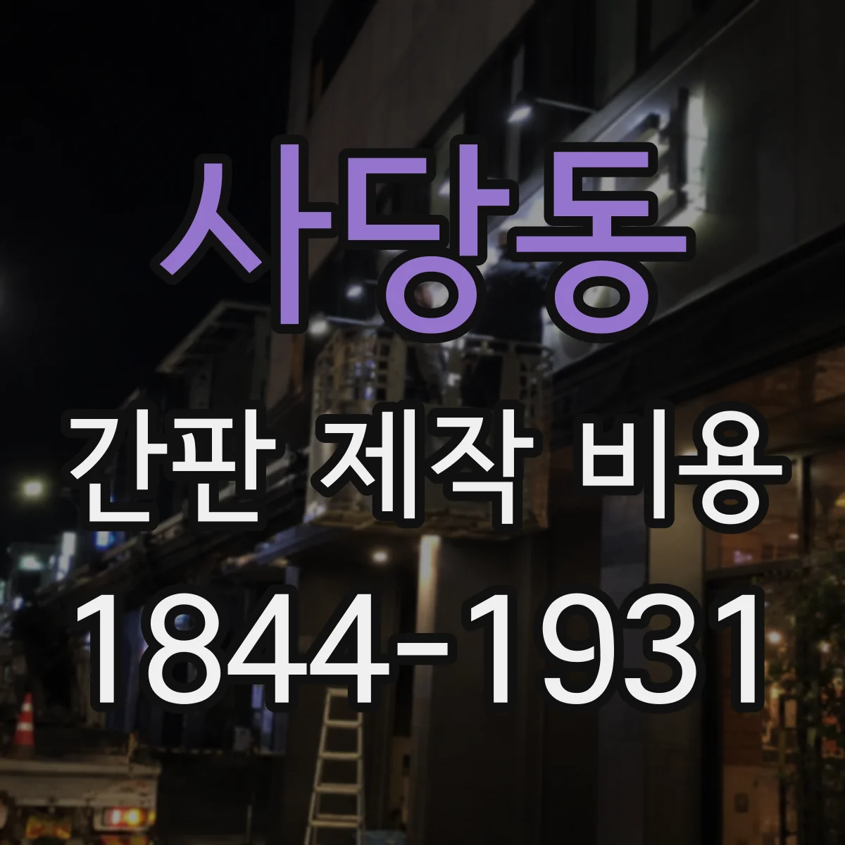 사당동 간판 제작 비용