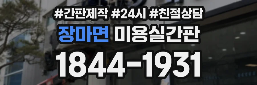 장마면 미용실간판 상담 전화 1844-1931