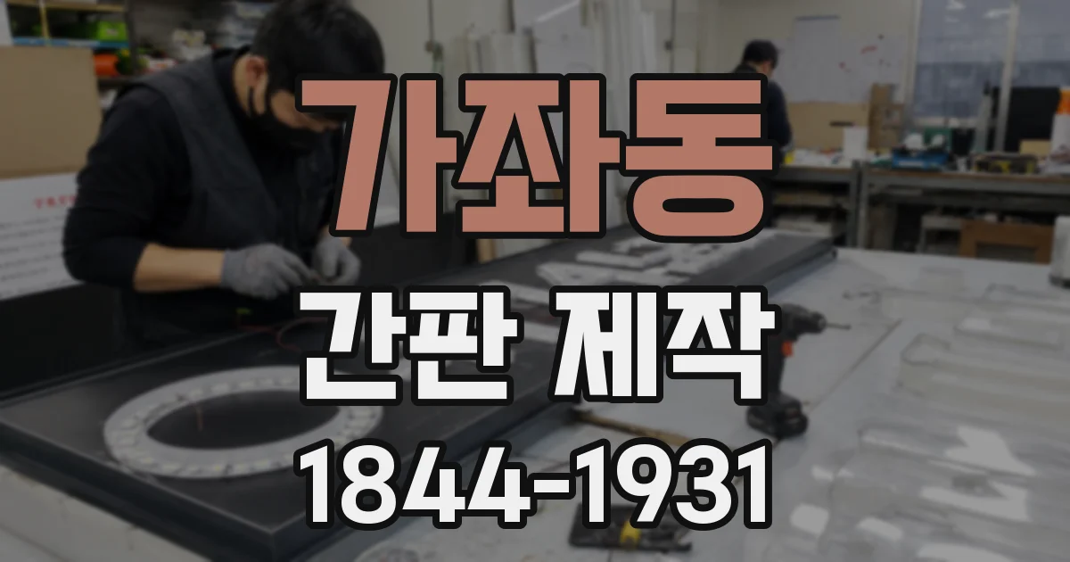 가좌동 간판 제작
